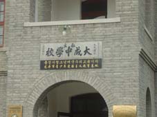大成中学校